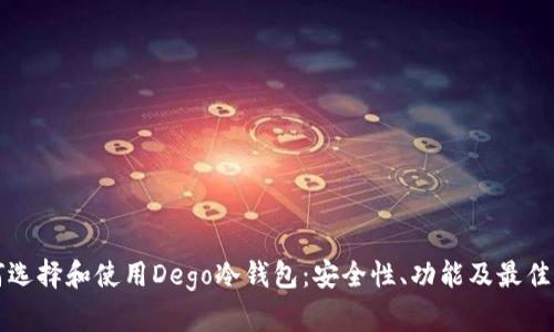 如何选择和使用Dego冷钱包：安全性、功能及最佳实践