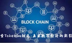 探索Tokenim链克：未来数字经济的新引擎