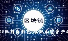 如何通过MP玩转冷钱包，实现加密资产的安全保管