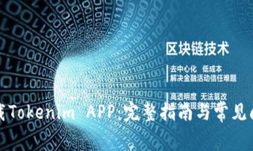 如何下载Tokenim APP：完整指南与常见问题解答