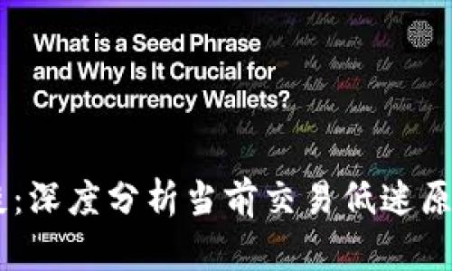 USDT市场冷淡：深度分析当前交易低迷原因及未来趋势