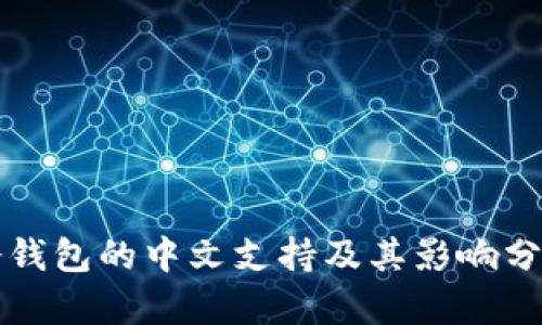 冷钱包的中文支持及其影响分析