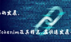   Tokenim支持的公链及其特点解析 /  guanjianci Toke