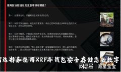 如何选择和使用XRP冷钱包安全存储您的数字资产