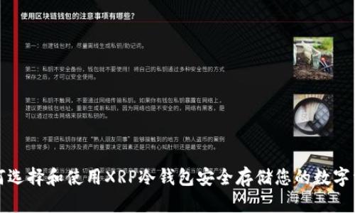 如何选择和使用XRP冷钱包安全存储您的数字资产
