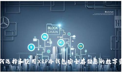 如何选择和使用XRP冷钱包安全存储您的数字资产