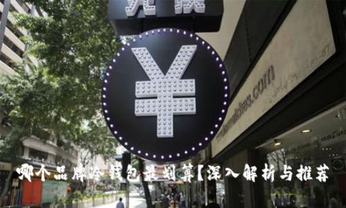 哪个品牌冷钱包最划算？深入解析与推荐