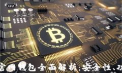 最新TokenIM官网钱包全面解析：安全性、功能与使