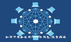如何下载和使用IPFS冷钱包：完整指南