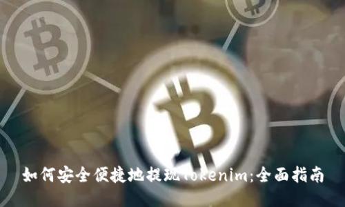 如何安全便捷地提现Tokenim：全面指南