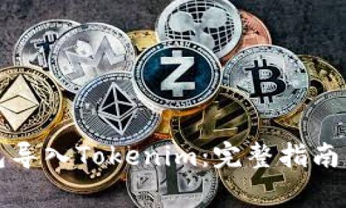 如何将其他钱包导入Tokenim：完整指南与常见问题解答