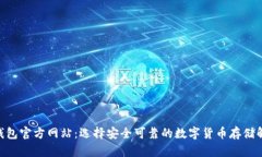  USDT钱包官方网站：选择安全可靠的数字货币存储