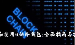 如何选择和使用u的冷钱包：全面指南与安全性解