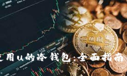 如何选择和使用u的冷钱包：全面指南与安全性解析