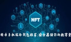 比特币手机端冷钱包推荐：安全存储你的数字资