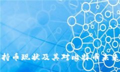 中本聪持币现状及其对比特币未来的影响