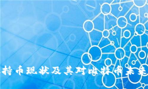 中本聪持币现状及其对比特币未来的影响