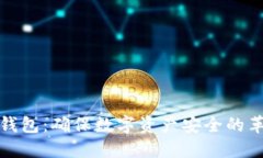 揭秘苹果冷链钱包：确保数字资产安全的革命性