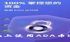 如何在Tokenim上使用ADA币进行交易与投资