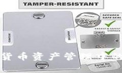 冷钱包在加密货币资产管理中的重要作用解析