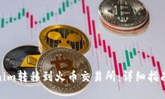 如何将Tokenim转移到火币交易所：详细指南与操作