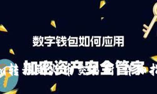 如何将Tokenim转移到火币交易所：详细指南与操作步骤