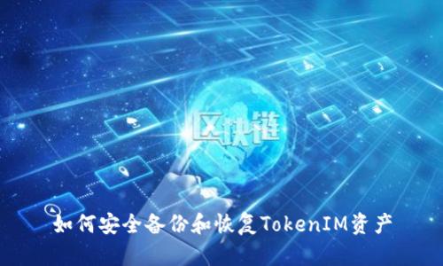 如何安全备份和恢复TokenIM资产