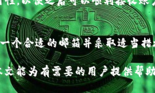 Tokenim钱包使用的邮箱概述
在开始讨论Tokenim钱包所使用的邮箱之前，我们首先需要了解Tokenim钱包的基本概念及其功能。Tokenim钱包是一款区块链钱包，旨在不仅帮助用户安全存储数字资产，还允许用户便捷地进行交易和管理。作为一款现代化的数字钱包，Tokenim支持多种加密货币，例如比特币、以太坊等。

使用Tokenim钱包时，用户需要注册并创建个人账户。在此过程中，邮箱地址是一个重要的环节。用户需要提供一个有效的邮件地址，作为账户的登录凭证和重要的安全功能之一。通过邮箱，用户可以接收重要的账户通知、交易信息以及安全警报等。此外，邮箱还用于账户验证和密码重置等功能。

因此，选择正确的邮箱对于Tokenim钱包的安全使用是至关重要的。用户应该选择一个常用且安全的邮箱，以确保不会错过任何重要信息。同时，邮箱的选择也影响到账户的安全性和隐私保护。

选择Tokenim钱包的邮箱时应考虑的因素
在选择用于Tokenim钱包的邮箱时，用户需要考虑多个因素，包括邮箱的安全性、用户的便捷性以及邮箱提供的额外功能等。

strong安全性/strong：安全性是选用邮箱时最重要的因素之一。用户应该选择那些具有强加密保护和两步验证功能的邮箱服务商，以降低账户被盗的风险。一些知名的邮箱服务商提供多重身份验证功能，可以增强账户的安全性。

strong便捷性/strong：邮箱的使用便捷性同样不可忽视。用户应该选择一个他们常用的邮箱，这样在使用Tokenim钱包时可以更高效地接收和处理邮件。例如，若用户需要频繁进行资金转账，则确保获得快速的邮箱通知是相当重要的。

strong额外功能/strong：有些邮箱提供额外的功能，例如垃圾邮件筛选、邮件分类、自动回复等，这些功能可以帮助用户更有效地管理邮件，提高使用体验。

常见的问题解答

h4问题1：Tokenim钱包可以使用哪些邮箱服务？/h4
Tokenim钱包支持大多数主流邮箱服务，例如Gmail、Outlook、Yahoo等。无论用户选择哪个服务，只要能够正常收发邮件并具备一定的安全措施，都可以用來注册Tokenim钱包。

Gmail因其强大的安全性和易用性，成为了不少用户的首选。此外，Gmail还提供了过滤垃圾邮件的功能，确保用户可以快速找到Tokenim钱包的重要通知和消息。

Outlook和Yahoo同样是不错的选择，尤其是它们也提供多种安全认证方式来增强用户的账户保护。使用这些邮箱服务，用户可以在Tokenim钱包中更轻松地管理个人资产。

h4问题2：如何保证Tokenim钱包的邮箱安全性？/h4
邮箱的安全性直接影响到账户的安全，因此用户可以采取以下措施来提高邮箱的安全性：

strong使用强密码/strong：用户应该设置一个强密码，包含大小写字母、数字和特殊字符，避免使用容易被猜到的密码。同时，应定期更换密码以提高安全性。

strong启用两步验证/strong：许多邮箱服务商提供两步验证功能，用户应该立即启用该功能。通过该功能，即使攻击者知道了用户的密码，没有第二步验证的信息，他们仍然无法访问账户。

strong定期检查账户活动/strong：用户应定期登录邮箱并检查账户活动，确认是否有任何异常登录或可疑活动。如发现不明活动，应立即更改密码和更新安全设置。

h4问题3：如果忘记Tokenim钱包的密码，该如何找回？/h4
如果用户忘记了Tokenim钱包的密码，可以通过以下步骤进行找回：

strong访问登录页面/strong：首先，用户需要访问Tokenim钱包的登录页面，然后点击“忘记密码”链接。

strong输入邮箱地址/strong：用户需输入与Tokenim钱包关联的邮箱地址，然后点击“发送”按钮。系统将向该邮箱发送一封包含密码重置链接的电子邮件。

strong检查邮箱/strong：用户应立即查看其邮箱，查找来自Tokenim的邮件。如果没有找到，可检查垃圾邮件文件夹。

strong重置密码/strong：用户需要点击邮件中的链接并按照指示创建新密码。新密码应为强密码，并在创建后及时记录。

h4问题4：Tokenim钱包的邮箱是否可以更改？/h4
Tokenim钱包允许用户在账户设置中更改邮箱地址。不过，更改邮箱地址的过程一般需要进行验证：

strong登录账户/strong：用户需登录其Tokenim钱包账户，并进入账户设置部分。

strong选择“更改邮箱”选项/strong：在设置中找到更改邮箱的选项，输入新的邮箱地址，并保存。

strong验证新邮箱/strong：系统会向新邮箱发送验证邮件，用户需要打开该邮箱并点击验证链接，以完成邮箱地址的更新。

需要注意的是，用户在更改邮箱时同样应采用前述的安全措施以确保新邮箱的安全性。确保新的邮箱地址具有良好的安全性和可用性，以便之后可以顺利接收账户相关的通知。

总结
Tokenim钱包作为一款现代化的区块链钱包，其使用的邮箱地址不仅对账户的安全至关重要，还影响到用户的整体体验。因此，选择一个合适的邮箱并采取适当措施保护其安全性，将帮助用户以更安全和便捷的方式管理他们的数字资产。

同时，用户在使用Tokenim钱包过程中，若面临忘记密码或更改邮箱等问题，应按步骤谨慎处理，确保账户信息的安全和完整。希望本文能为有需要的用户提供帮助和指导。