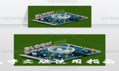 小狐狸钱包中文版使用指南与功能解析