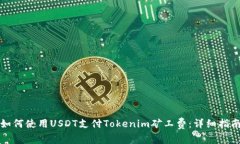 如何使用USDT支付Tokenim矿工费：详细指南