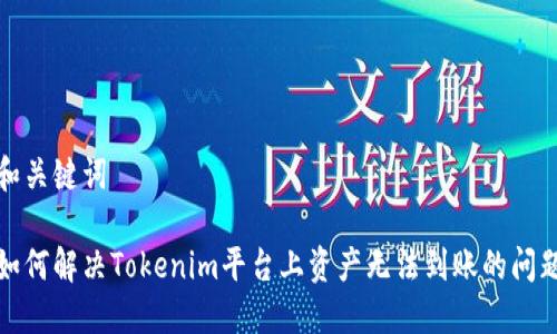 和关键词

如何解决Tokenim平台上资产无法到账的问题