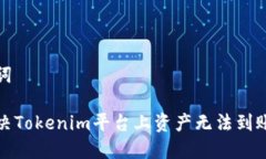 和关键词如何解决Tokenim平台上资产无法到账的问