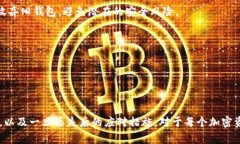 助记词是用于区块链和加密货币领域的一种安全