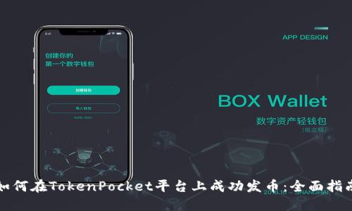 如何在TokenPocket平台上成功发币：全面指南
