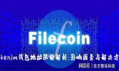 Tokenim钱包地址限额解析：影响因素与解决方案