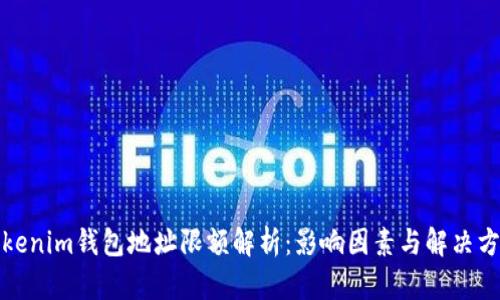 Tokenim钱包地址限额解析：影响因素与解决方案