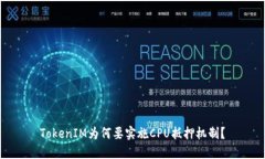 TokenIM为何要实施CPU抵押机制？