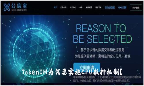 TokenIM为何要实施CPU抵押机制？