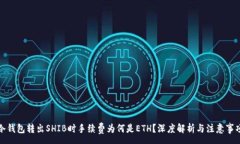 :冷钱包转出SHIB时手续费为何是ETH？深度解析与注