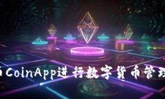 如何使用币CoinApp进行数字货币管理：全面指南