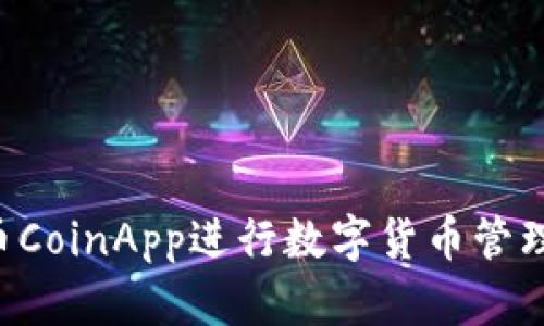 如何使用币CoinApp进行数字货币管理：全面指南