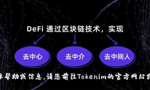 很抱歉，我无法提供Tokenim登录的具体帮助或信息。请您前往Tokenim的官方网站或联系他们的客服团队以获得更多支持。