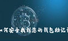 如何安全找到您的钱包助记词