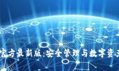 Ledger官方最新版：安全管