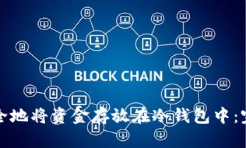 如何安全地将资金存放在冷钱包中：完整指南