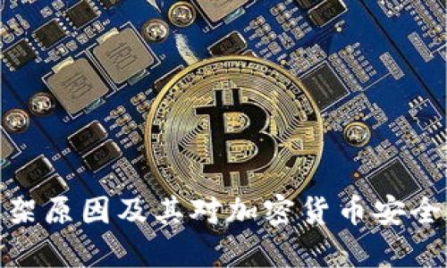 冷钱包下架原因及其对加密货币安全性的影响