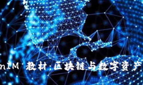 深入探索 TokenIM 教材：区块链与数字资产管理的全新视角