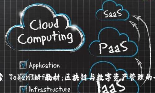 深入探索 TokenIM 教材：区块链与数字资产管理的全新视角