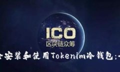 如何安全安装和使用Tokenim冷钱包：全面指南