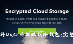如何将Dash币提现到冷钱包：完整指南